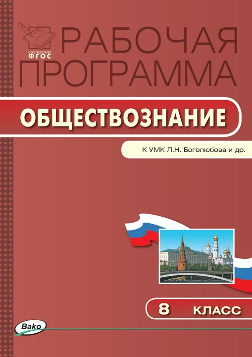 Тематическое планирование обществознание по боголюбову фгос