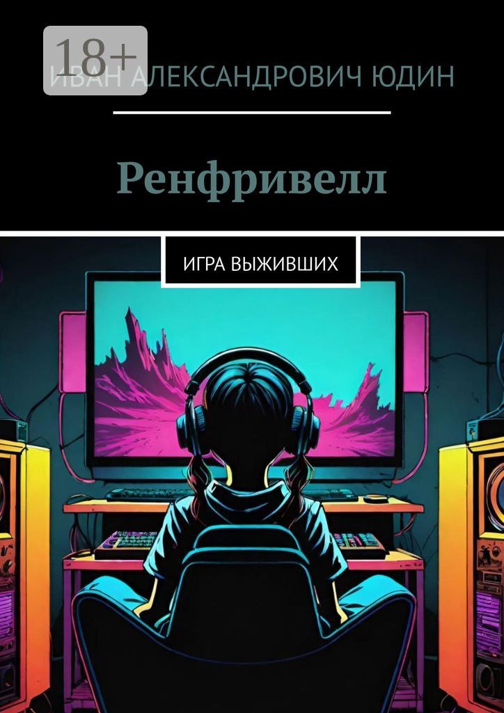 Ренфривелл