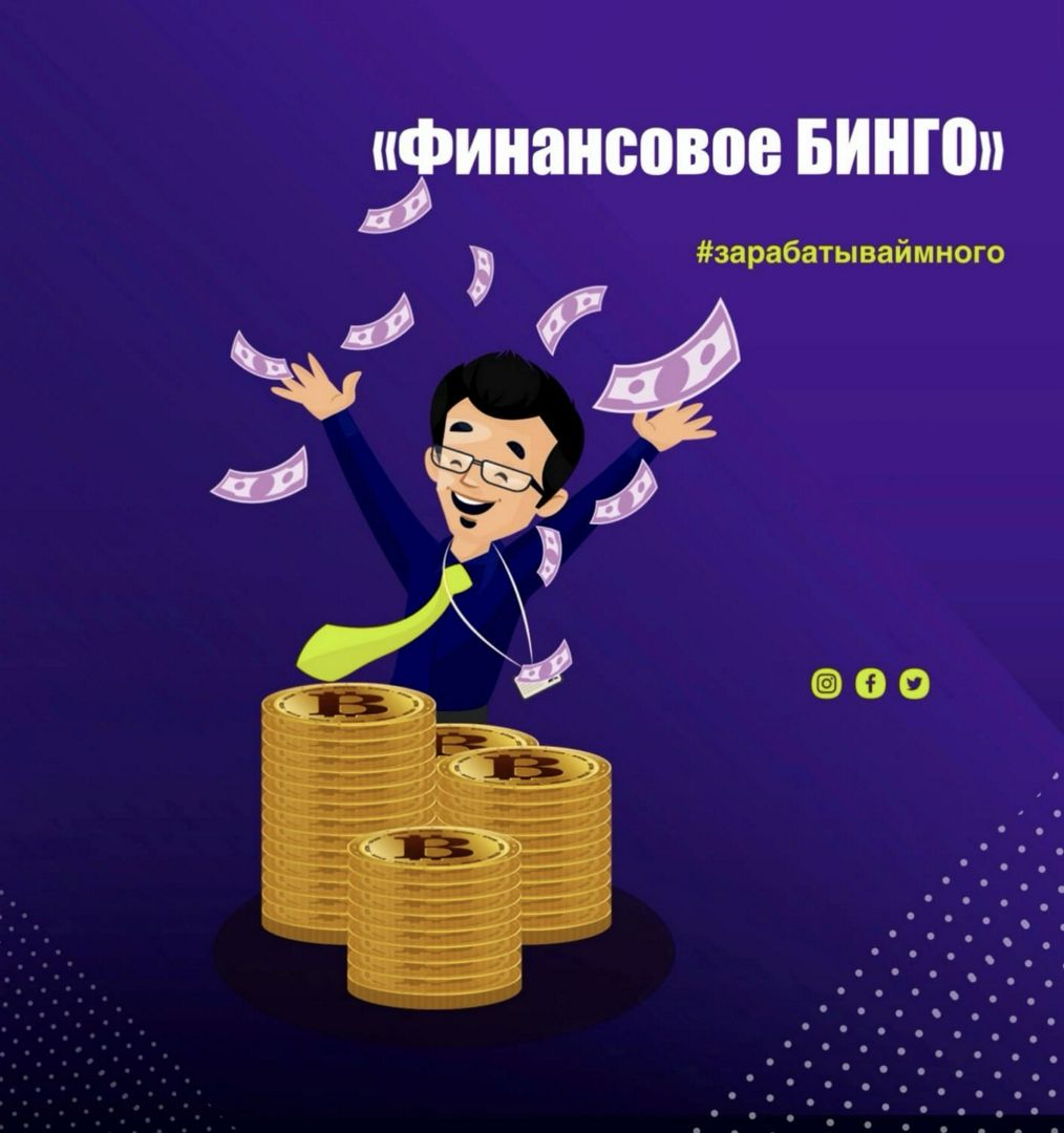 Финансовое бинго