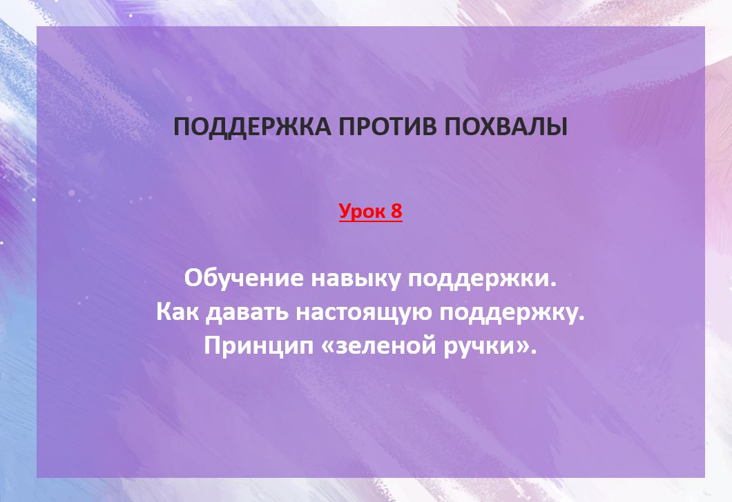 ПОДДЕРЖКА ПРОТИВ ПОХВАЛЫ