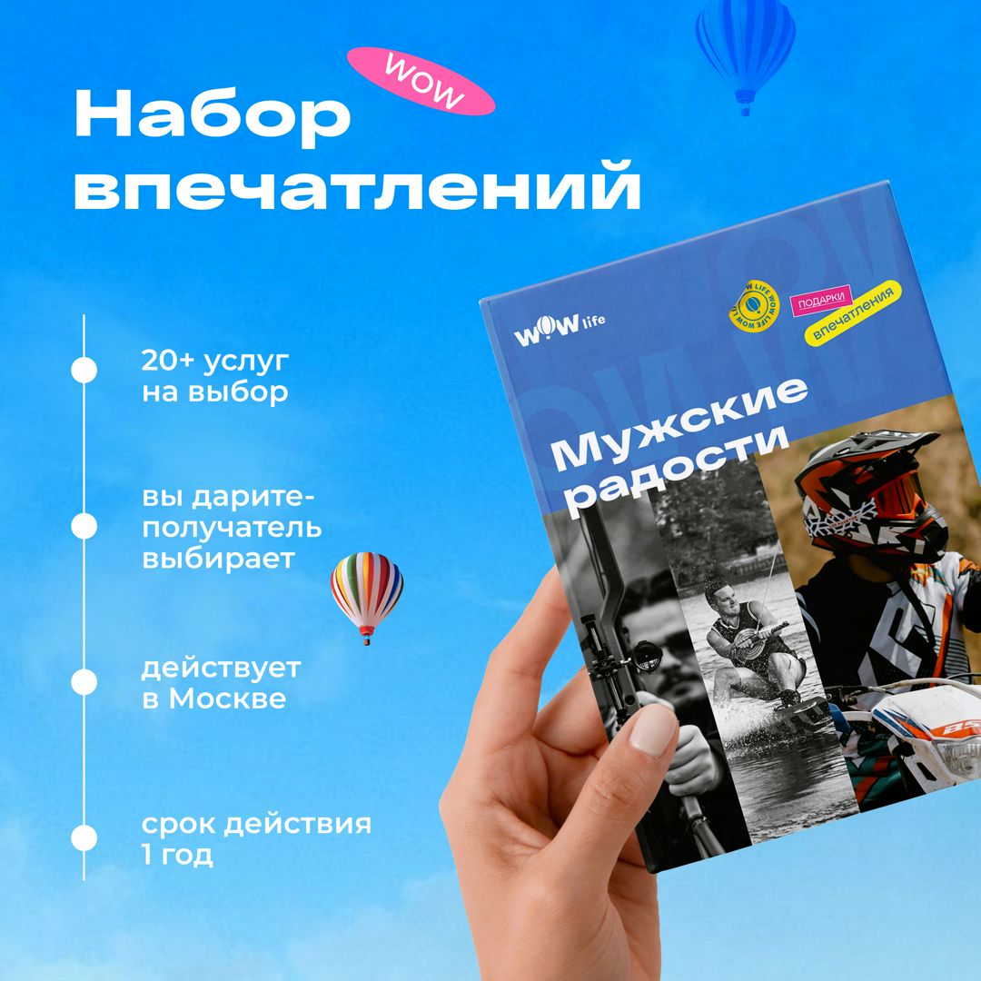 Подарочный сертификат "Мужские радости" - набор из впечатлений на выбор, Москва