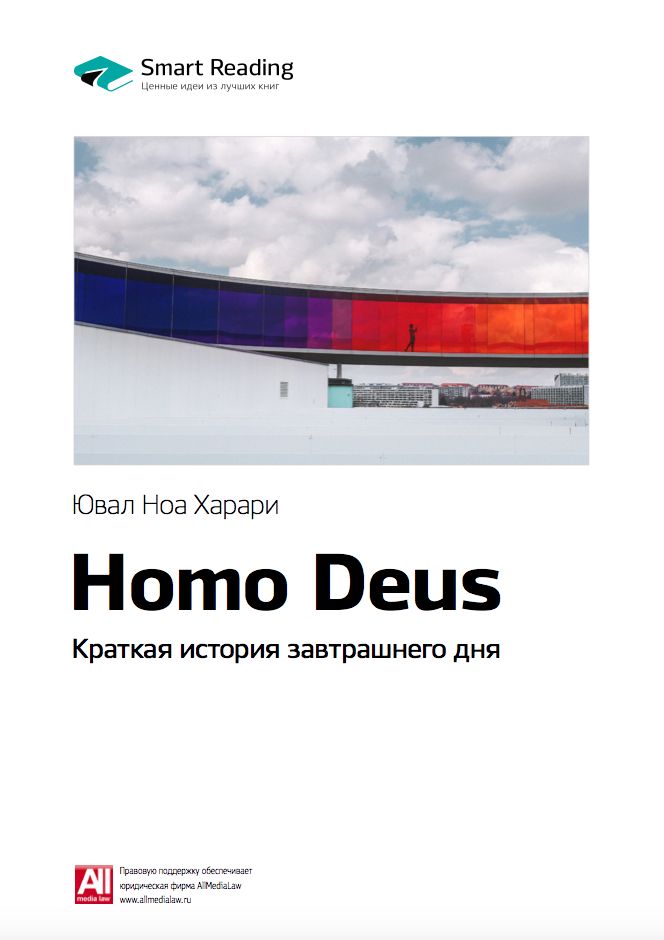 Homo Deus. Краткая история завтрашнего дня. Ключевые идеи книги