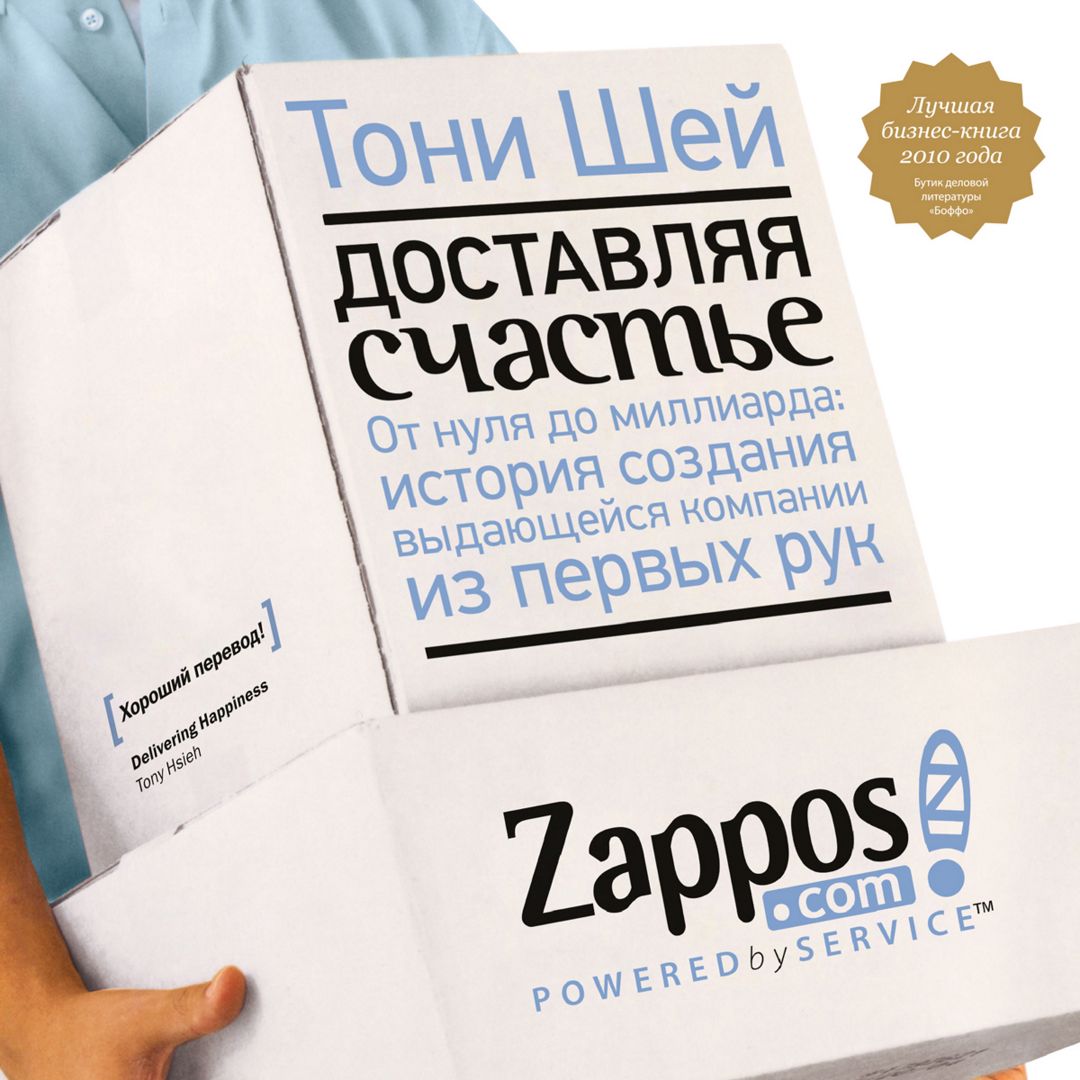 Доставляя счастье - Тони Шей - слушать аудиокнигу на Wildberries ...