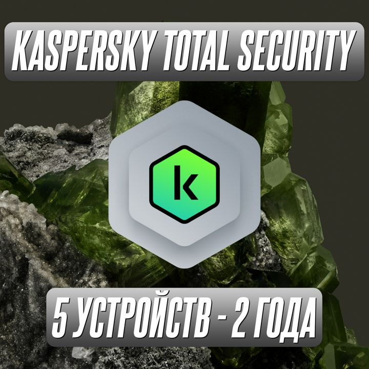 Антивирус Kaspersky Total Security 5 Устройств на 2 Года (Код активации)