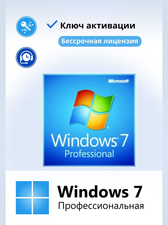Windows 7 Professional ключ активации 1ПК RU х32/х64