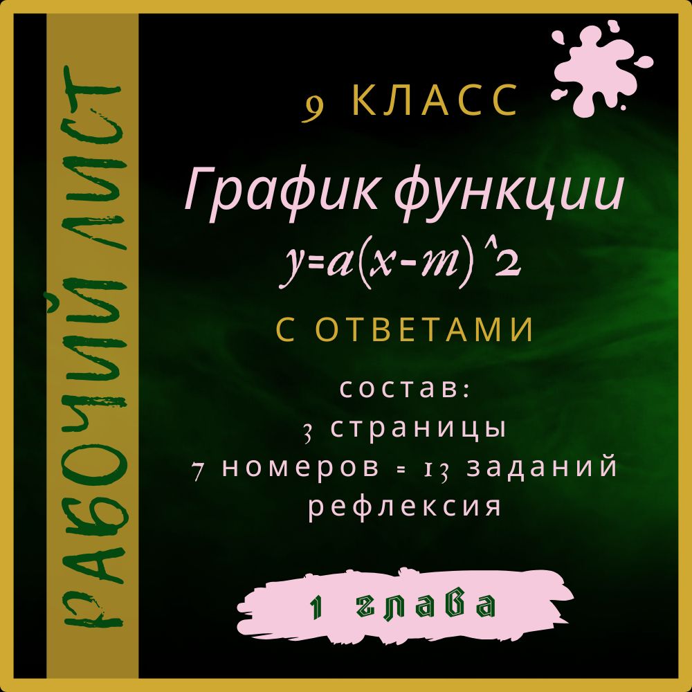 "График функции y=a(x-m)^2", алгебра 9 класс, рабочий лист