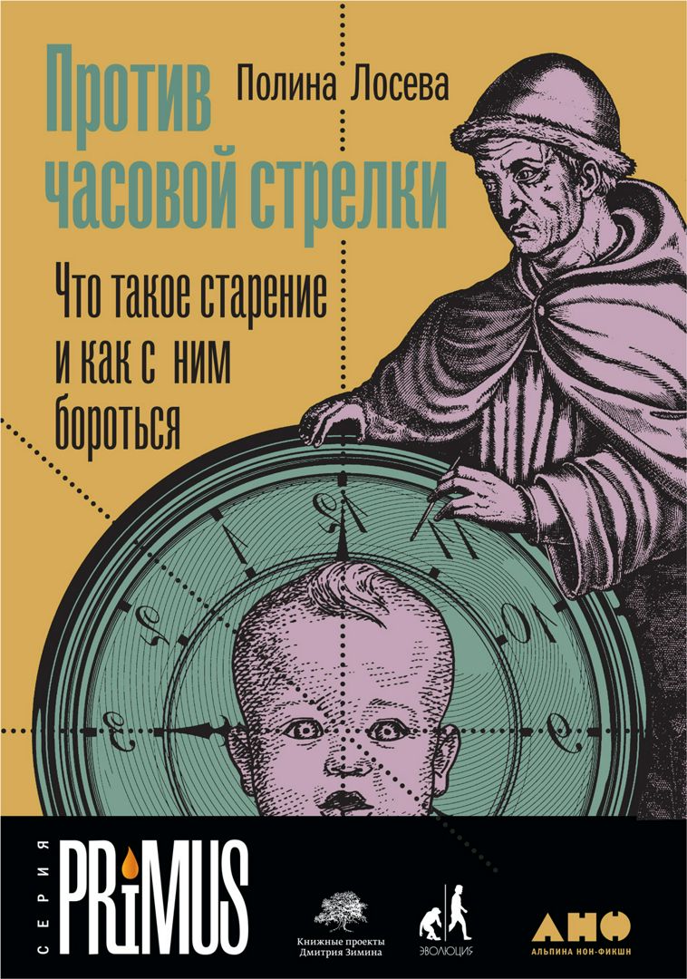 Против часовой стрелки: Что такое старение и как с ним бороться