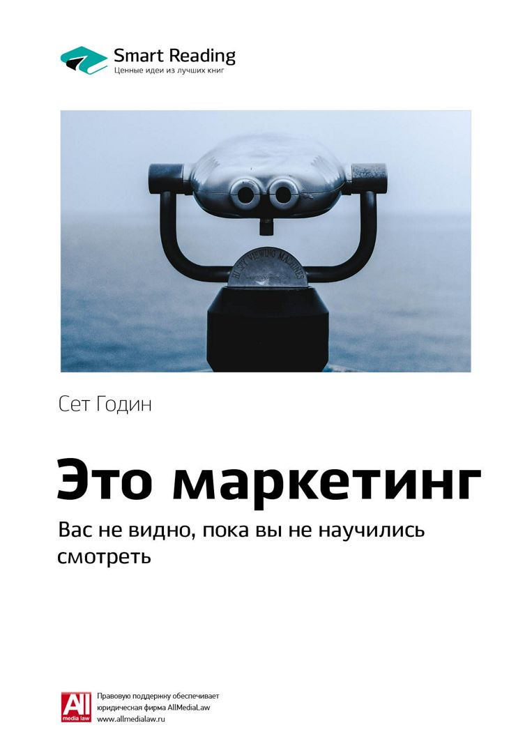 Это маркетинг. Вас не видно, пока вы не научились смотреть. Ключевые ...