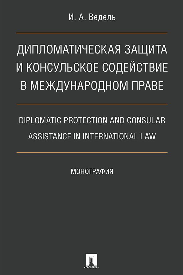 Международное право регулирования труда. Дипломатическая защита в международном праве. Дипломатическое и консульское право. Консульское право