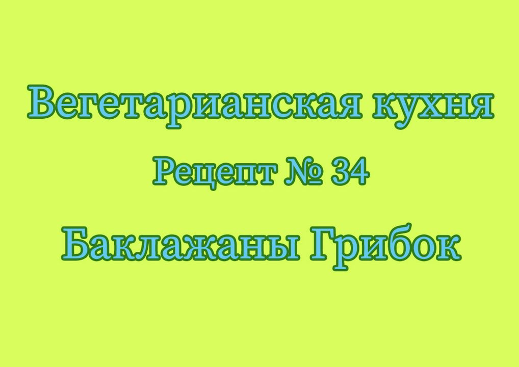 Вегетарианская кухня Рецепт № 34 Баклажаны Грибок