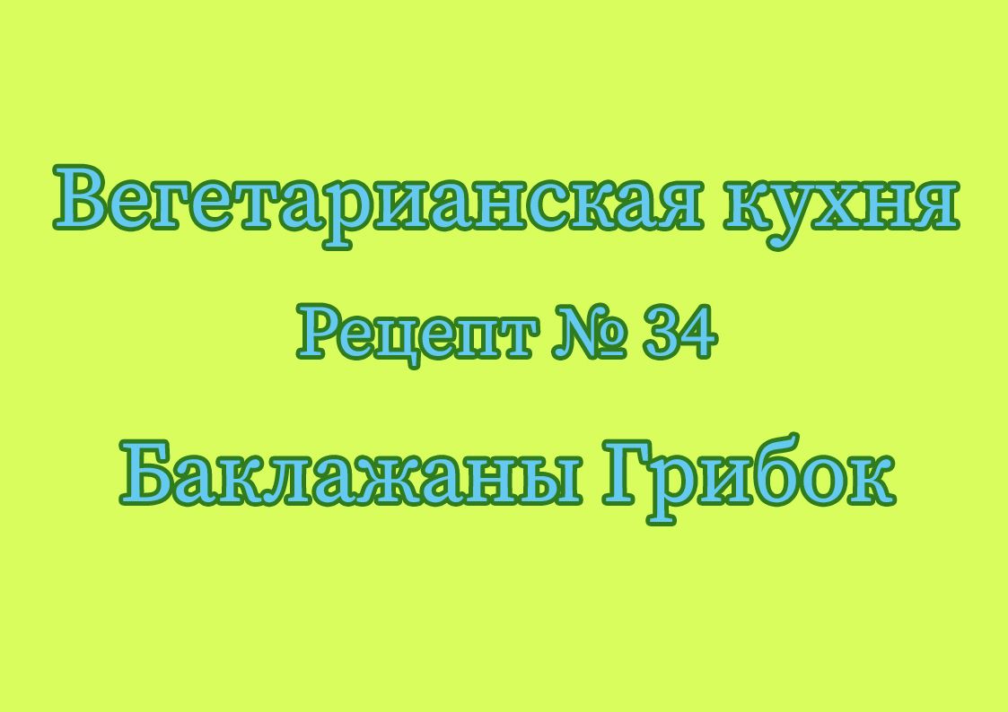 Вегетарианская кухня Рецепт № 34 Баклажаны Грибок