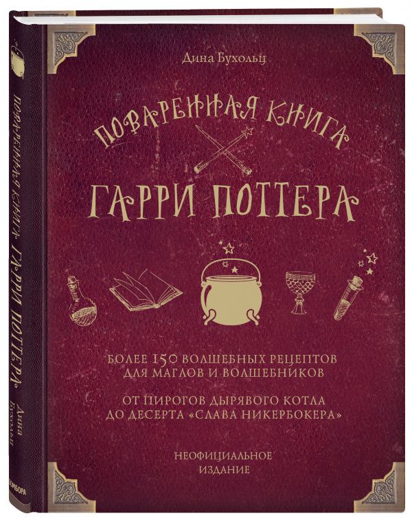Поваренная книга Гарри Поттера, 150 рецептов. Дина Бухольц в PDF