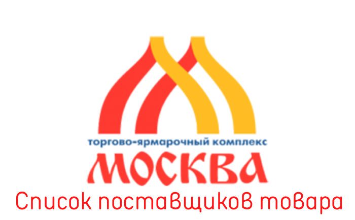 Прямые контакты поставщиков ТЯК Москва