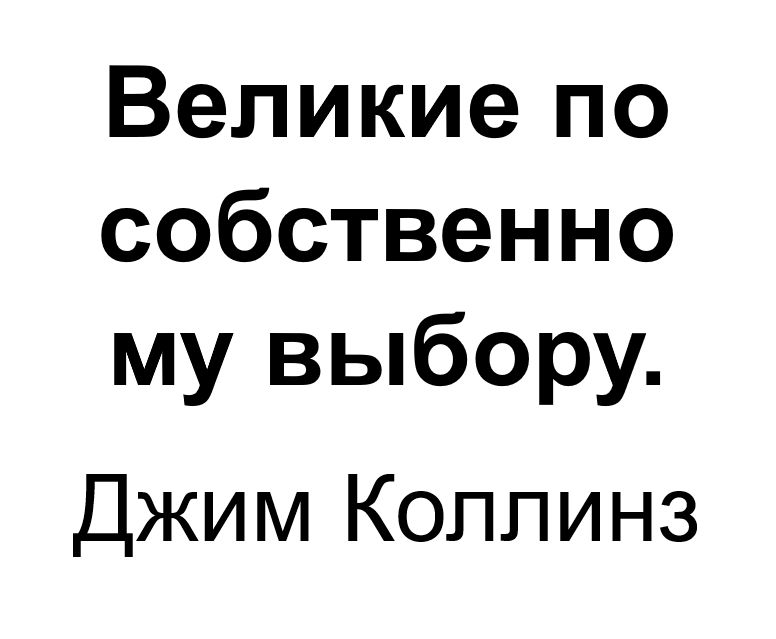 "Великие по собственному выбору". Ключевые идеи книги. Джим Коллинз и Мортен Хансен