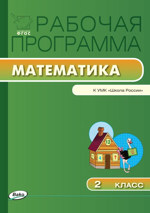 Рабочая программа по математике. 2 класс (к УМК «Школа России» М.И. Моро и др.)