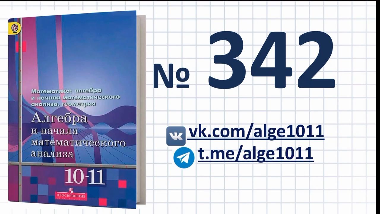 Видеоразбор № 342 из учебника Алимова «Алгебра 10-11 класс» - смотреть  видео онлайн на Wildberries Цифровой | 120307