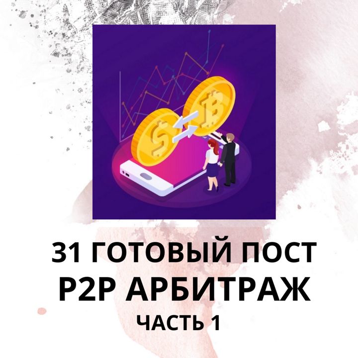 31 ГОТОВЫЙ ПОСТ НА ТЕМУ P2P АРБИТРАЖ / ГОТОВЫЕ ПОСТЫ P2P АРБИТРАЖ