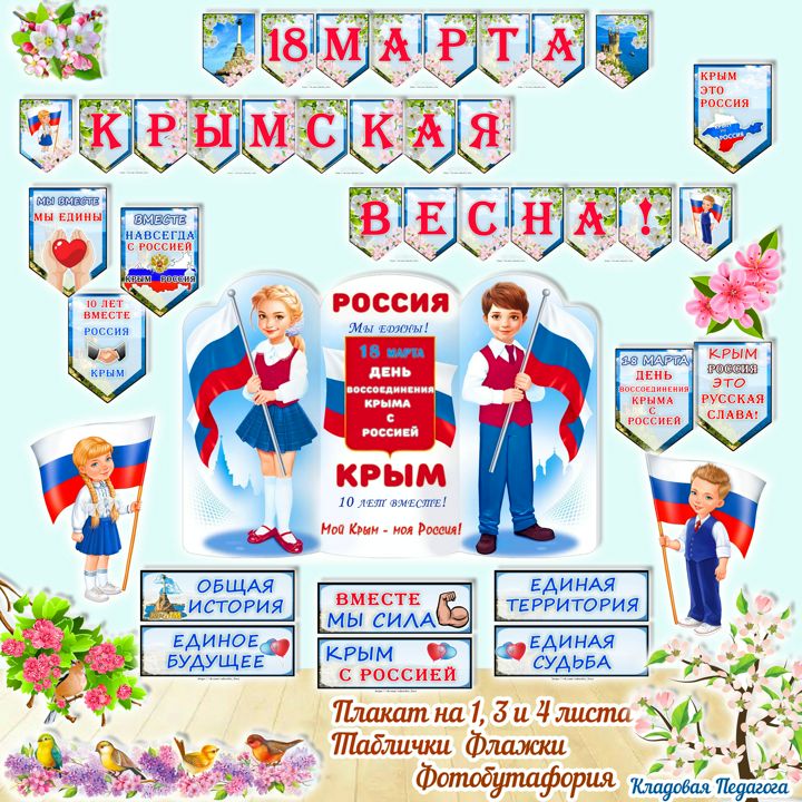 Оформление "День воссоединения Крыма с Россией" к 18 марта