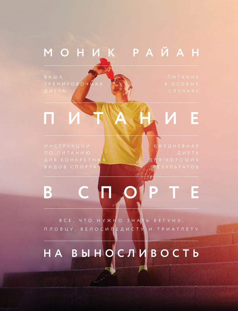 Питание в спорте на выносливость - Райан Моник - купить и читать онлайн ...