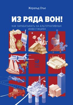 Из ряда вон! Как зарабатывать на альтернативных инвестициях - Жеральд ...