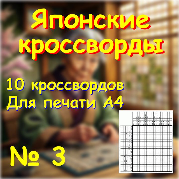 Японский кроссворд, 10 кроссвордов готовых к печати на формате А4, сборка №3. Для вашего отдыха.