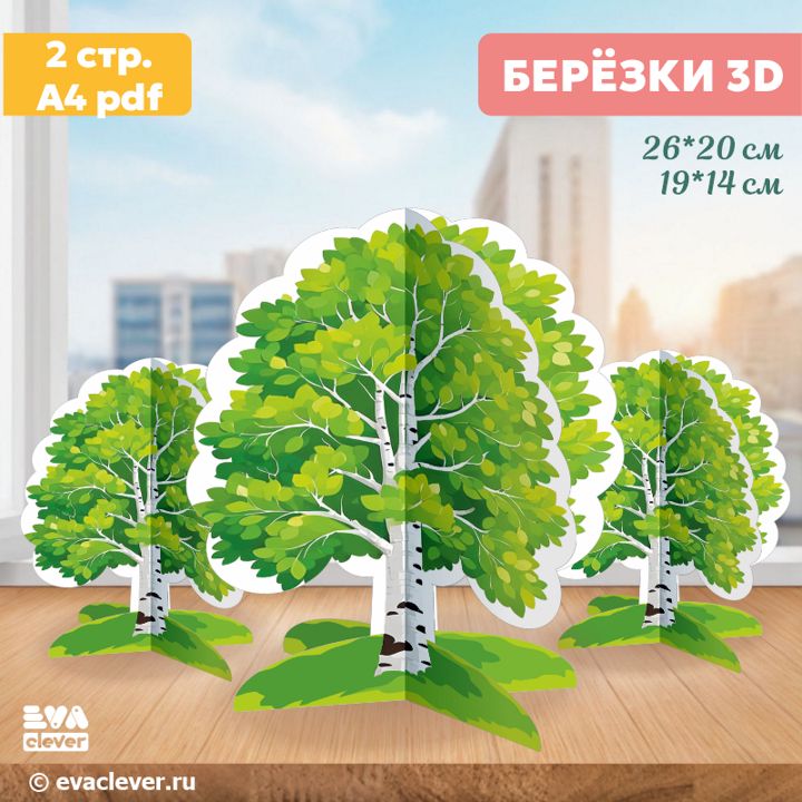 “Березка 3D”. Шаблон для печати