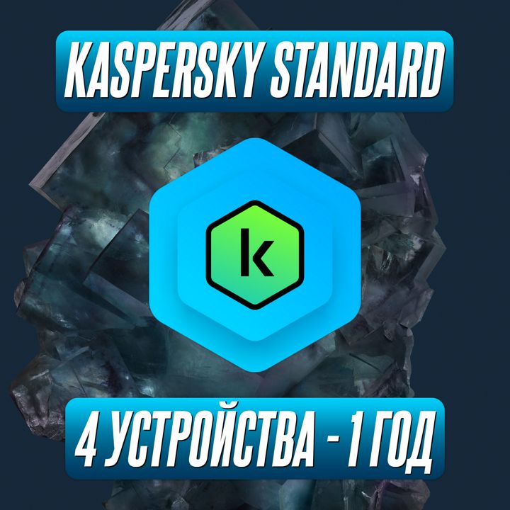 Антивирус Kaspersky Standard 4 Устройства на 1 Год (Код активации)