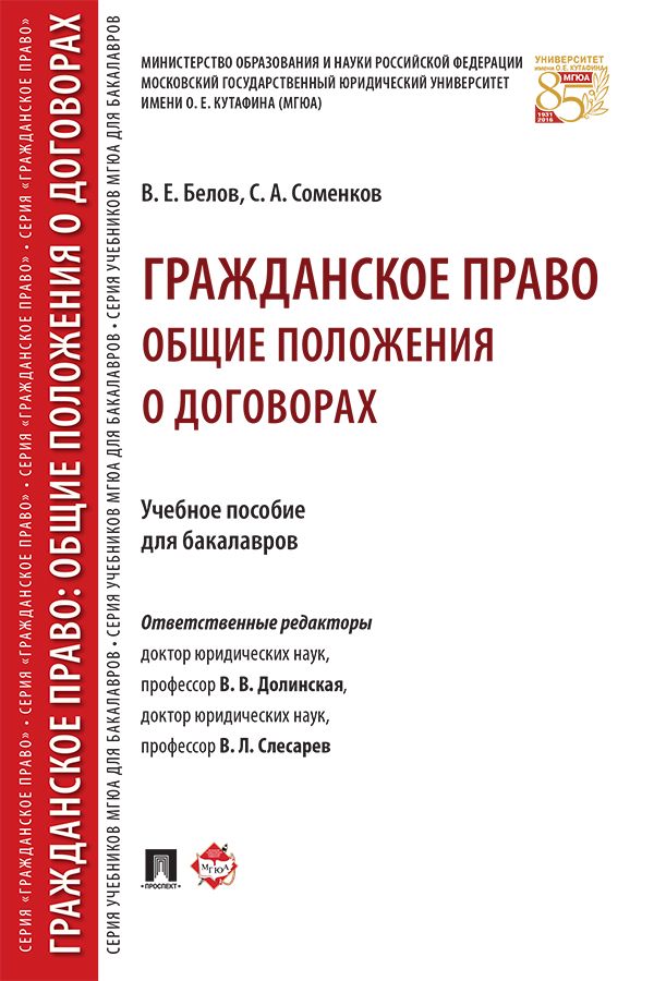 Гражданское право: общие положения о договорах. Учебное пособие для ...