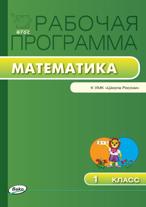 Рабочая программа по математике. 1 класс (к УМК «Школа России» М.И. Моро и др.)