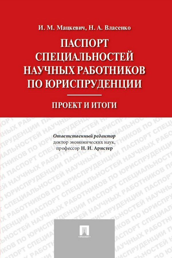 Паспорт специальностей научных работников по юриспруденции. Проект и итоги