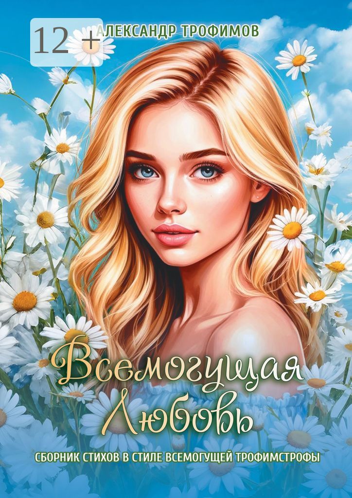 Всемогущая любовь