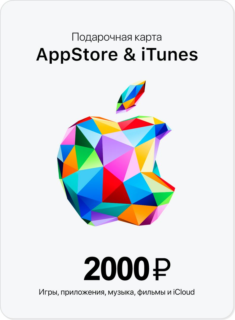 Подарочная карта Apple iTunes 2000 руб. - скачать ключи на Wildberries ...