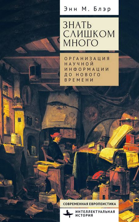 Знать слишком много. Организация научной информации до Нового времени