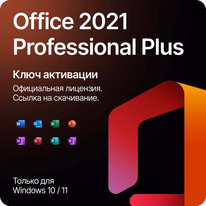 Microsoft office 2021 pro plus с привязкой цифровой ключ