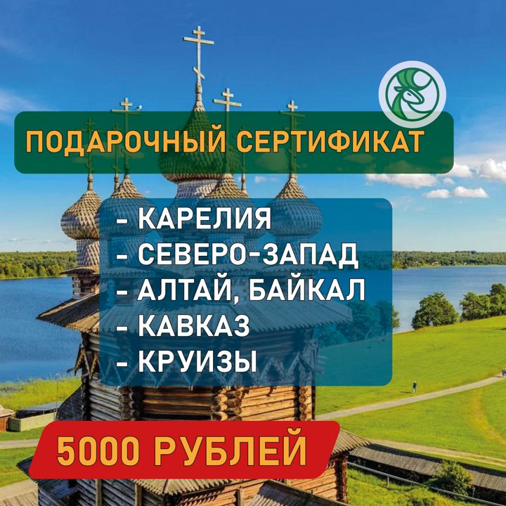 Сертификат на экскурсию 5000 RUR