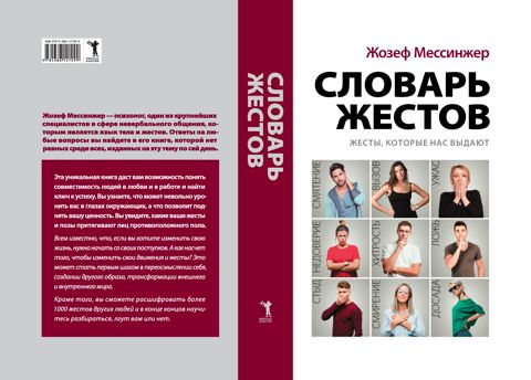 Словарь жестов - Жозеф Мессинжер - купить и читать онлайн электронную ...