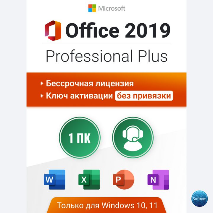 Office 2019 Pro Plus, бессрочный ключ активации. Без привязки к учетной записи.