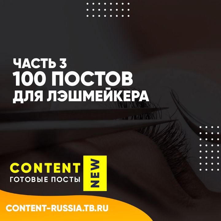 100 ПОСТОВ ДЛЯ ЛЭШМЕЙКЕРА / ЧАСТЬ 3