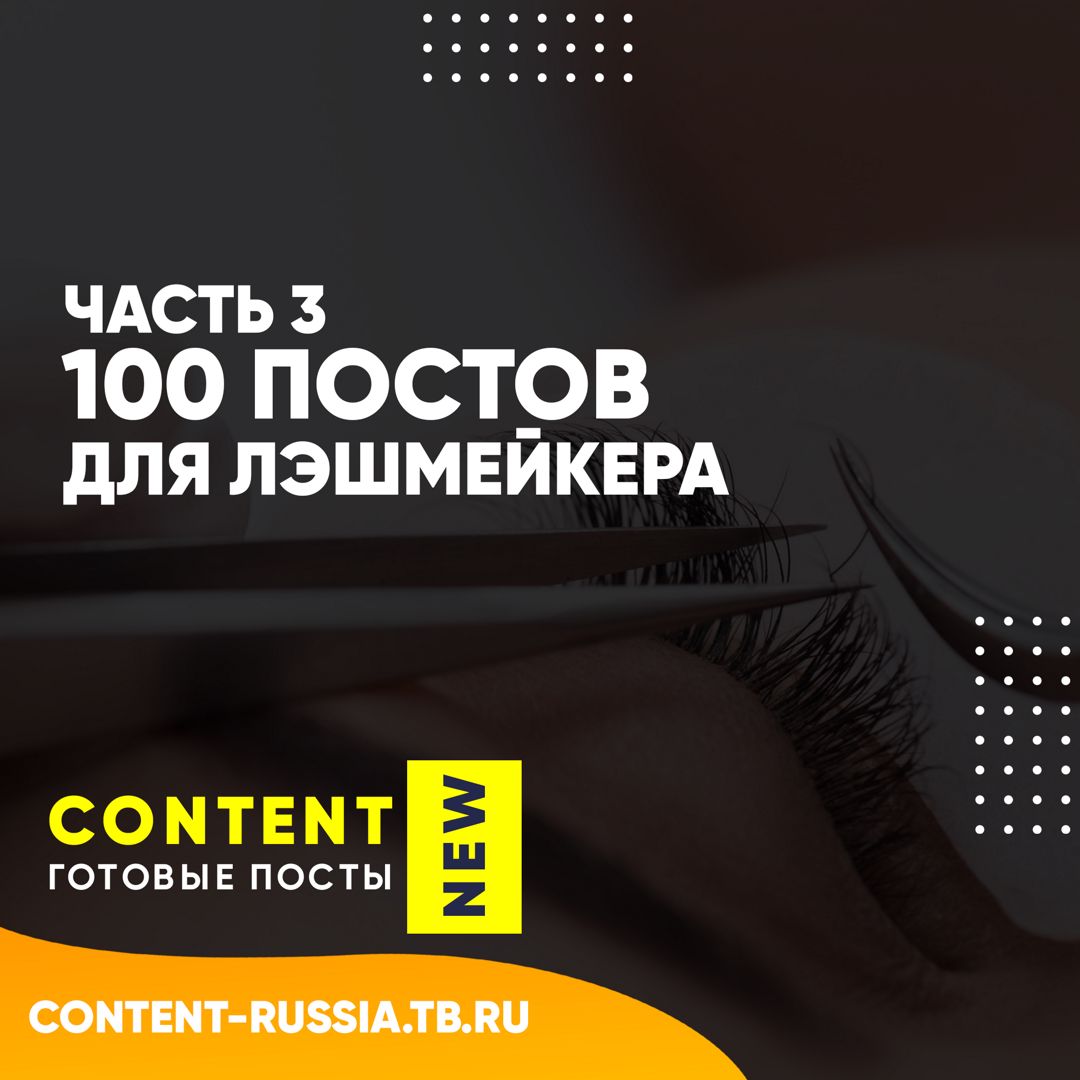 100 ПОСТОВ ДЛЯ ЛЭШМЕЙКЕРА / ЧАСТЬ 3