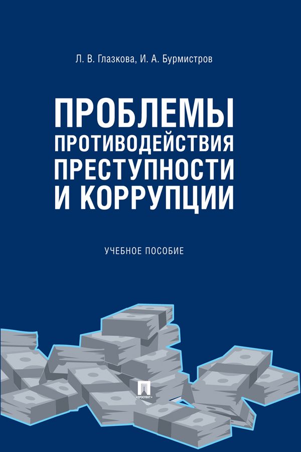 Проблемы противодействия преступности и коррупции. Учебное пособие