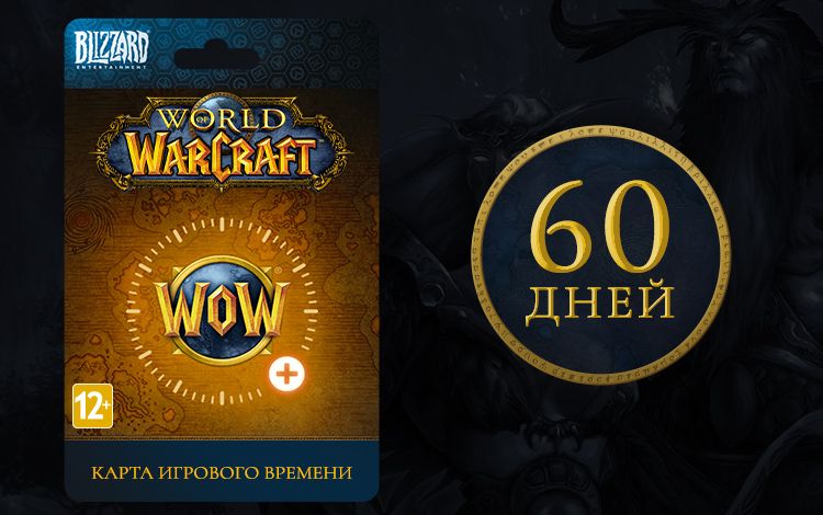 Карта игрового времени World of Warcraft (60 дней) [Цифровая версия]