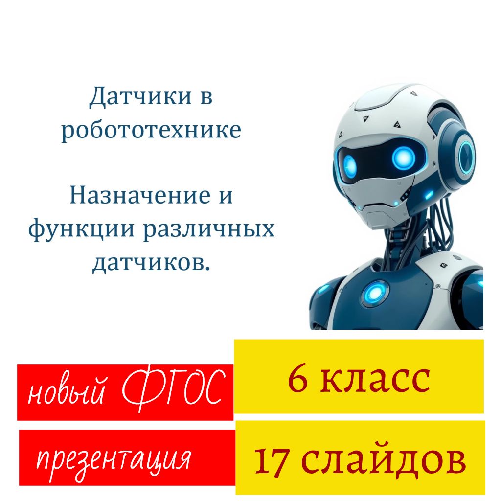 Датчики в робототехнике. Назначение и функции различных датчиков. Презентация. 17 слайдов.