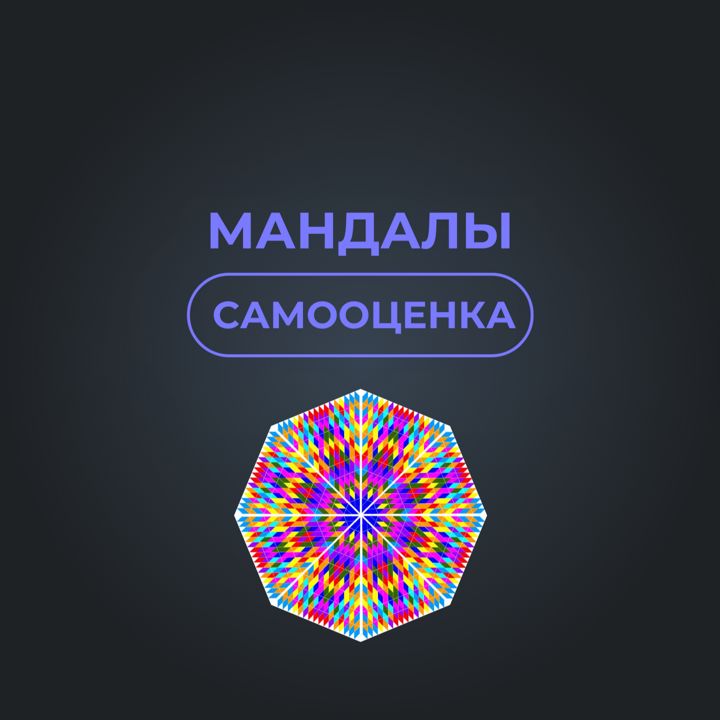 Мандалы на самооценку и ее повышение. Аффирмации.