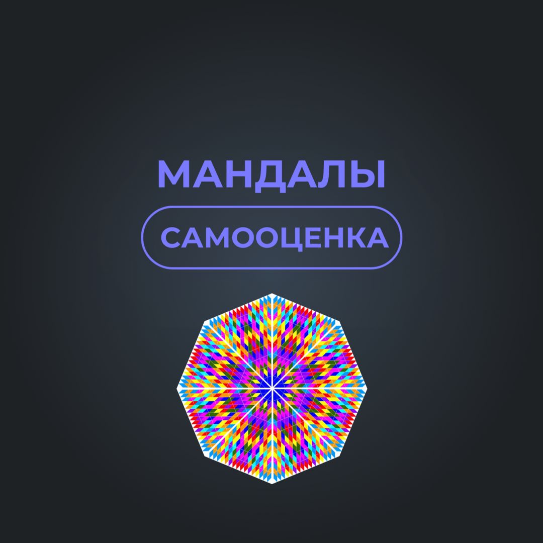 Мандалы на самооценку и ее повышение. Аффирмации.