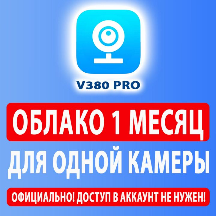 Облако V380 Pro 16гб на месяц