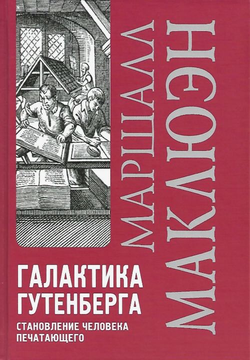 Мак-Люэн Маршалл. Галактика Гутенберга