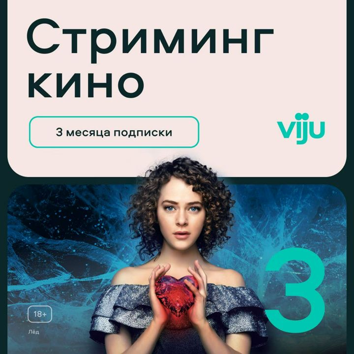 Онлайн-кинотеатр viju 3 месяца