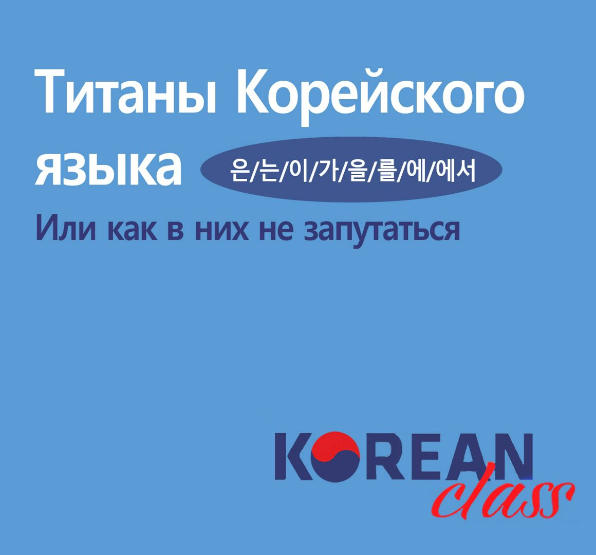 Титаны Корейского языка 은/는/이/가/을/를/에/에서. Или как в них не запутаться