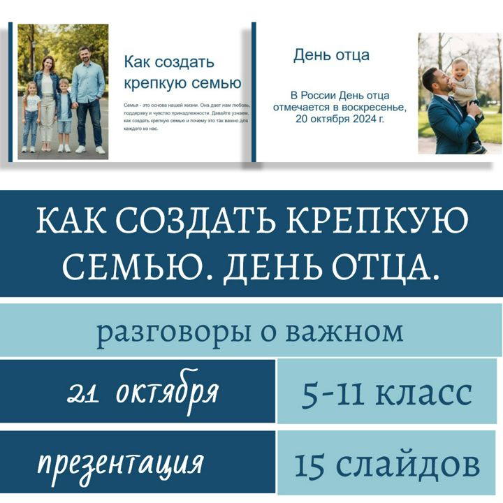 Как создать крепкую семью. День отца. Разговоры о важном. Презентация, 15 слайдов.