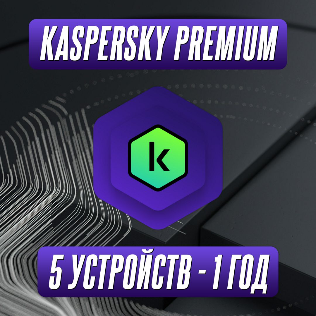 Антивирус Kaspersky Premium 5 Устройств на 1 Год (Подписка)